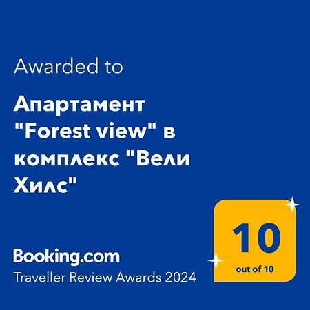 Апартамент "Forest View" В Комплекс "Вели Хилс" Welingrad Exterior foto