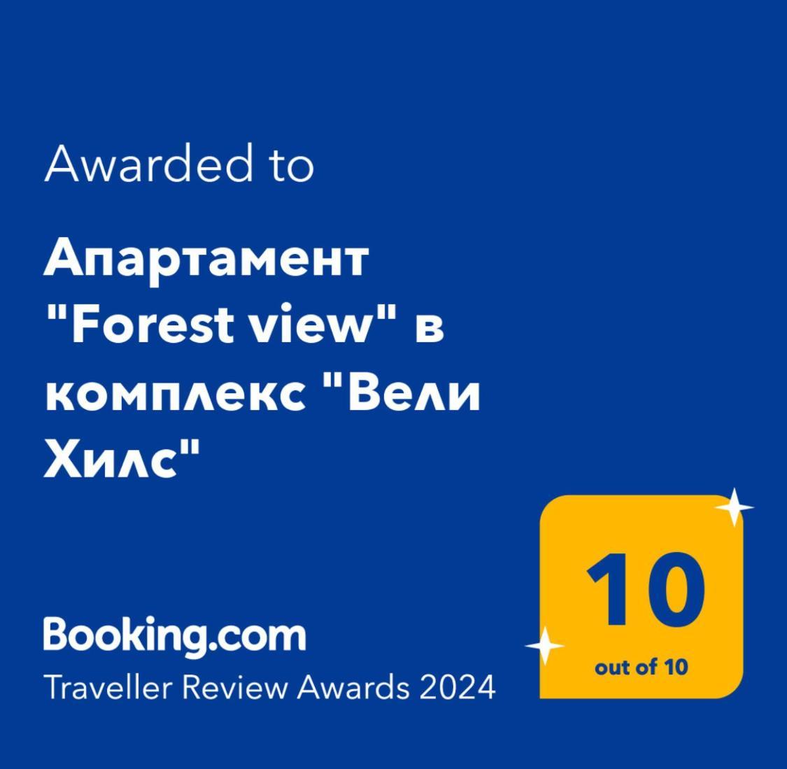 Апартамент "Forest View" В Комплекс "Вели Хилс" Welingrad Exterior foto